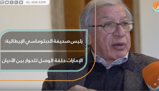 رئيس صحيفة الدبلوماسي الإيطالية: الإمارات حلقة الوصل للحوار بين الأديان