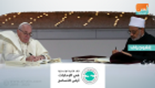 "الأخوة الإنسانية".. الإمارات تجمع الشرق والغرب بوثيقة تاريخية