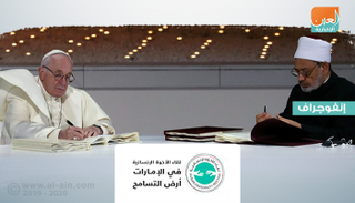 قداسة البابا فرنسيس وفضيلة الإمام الأكبر الدكتور أحمد الطيب