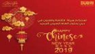 "هيئة الثقافة" في دبي تهنئ الشعب الصيني بعامهم الجديد