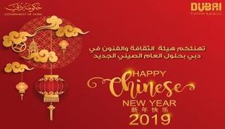 "هيئة الثقافة" في دبي تهنئ الشعب الصيني بعامهم الجديد