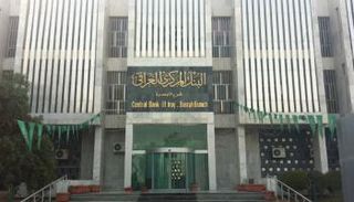 البنك المركزي العراقي - أرشيفية 