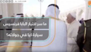 ما سر اختيار البابا فرنسيس سيارة كيا في جولاته؟