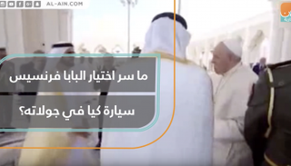 ما سر اختيار البابا فرنسيس سيارة كيا في جولاته؟