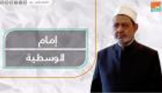 شيخ الأزهر أحمد الطيب.. إمام الوسطية