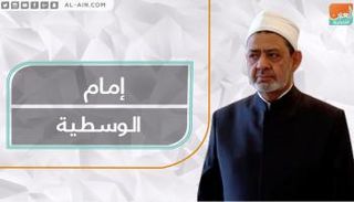 أحمد الطيب.. إمام الوسطية