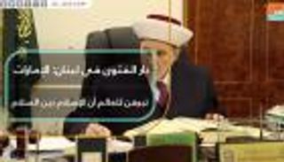 دار الفتوى في لبنان: الإمارات تبرهن للعالم على أن الإسلام دين السلام