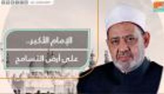 الإمام الأكبر.. على أرض التسامح