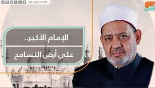 الإمام الأكبر على أرض التسامح