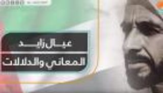 عيال زايد المعاني والدلالات