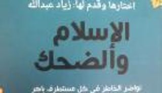 "الإسلام والضحك".. كتاب يتناول تاريخ الفكاهة في الدين