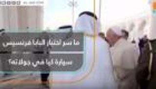 سر اختيار البابا فرنسيس سيارة "كيا" في جولاته