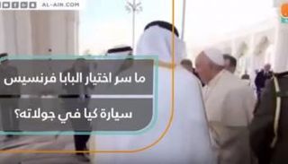 سر اختيار البابا فرنسيس سيارة كيا في جولاته