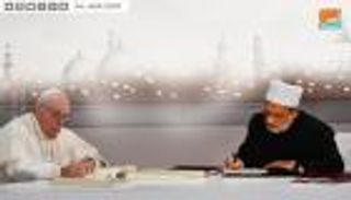 وثيقة "الأخوة الإنسانية".. منارة العالم للتسامح من أرض الإمارات