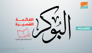  الإعلان عن قائمة البوكر القصيرة بمشاركة 4 كاتبات للمرة الأولى