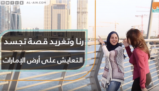 رنا وتغريد قصة تجسد التعايش على أرض الإمارات