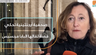 صحفية أرجنتينية تحكي قصة لقائها البابا فرنسيس