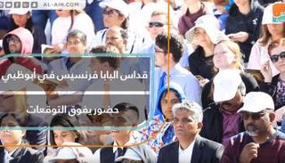 قداس البابا فرنسيس في أبوظبي