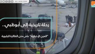 البابا فرنسيس في زيارة تاريخية إلى الإمارات