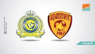 النصر والقادسية