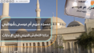 مسجد مريم أم عيسى.. منارة التعايش الديني في الإمارات