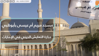مسجد مريم أم عيسى.. منارة التعايش الديني في الإمارات