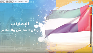 الإمارات.. وطن التسامح والتعايش