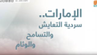 الإمارات.. سردية التعايش والتسامح والوئام