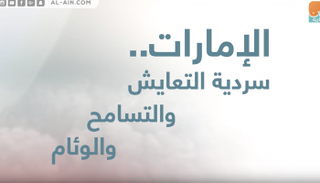 الإمارات.. سردية التعايش والتسامح والوئام