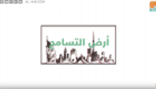 الإمارات.. أرض التسامح