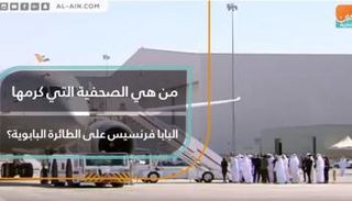 البابا فرنسيس في زيارة تاريخية إلى الإمارات