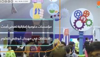 أحدث الابتكارات التكنولوجية في  "مهرجان العلوم" 
