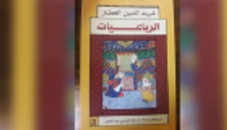 رباعيات "فريد الدين العطار" في كتاب جديد