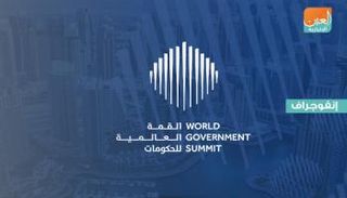 القمة العالمية للحكومات