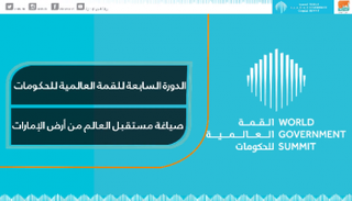 القمة العالمية للحكومات.. صياغة مستقبل العالم من أرض الإمارات