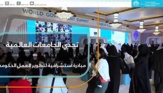 تحدي الجامعات العالمية.. مبادرة استشرافية لتطوير العمل الحكومي