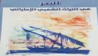 إصدار كتاب "البحر في التراث الشعبي الإماراتي"