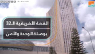 القمة الأفريقية الـ32.. بوصلة الوحدة والأمن