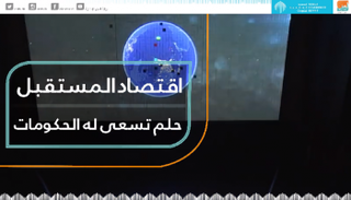 اقتصاد المستقبل حلم تسعى له الحكومات