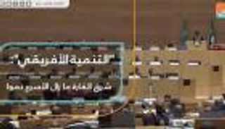 بنك التنمية الأفريقي: شرق القارة ما زال الأسرع نموا