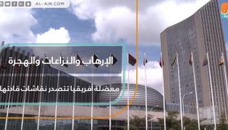 الإرهاب والنزاعات والهجرة.. معضلة أفريقيا تتصدر نقاشات قادتها