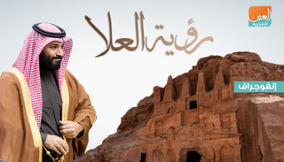إنفوجراف.. "رؤية العلا" واجهة تراثية عالمية
