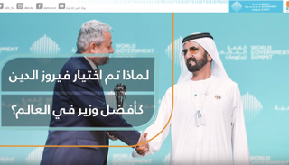 لماذا تم اختيار فيروز الدين كأفضل وزير في العالم؟