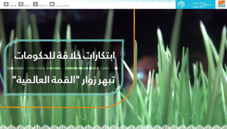 ابتكارات خلاقة للحكومات تبهر زوار 