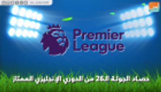 فيديوجراف.. حصاد الجولة الـ26 للدوري الإنجليزي‎