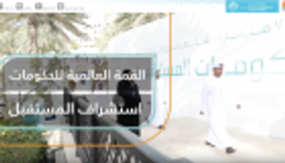 القمة العالمية للحكومات.. استشراف المستقبل