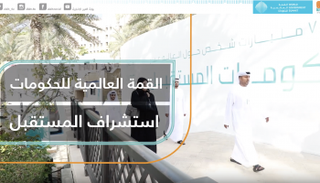 القمة العالمية للحكومات.. استشراف المستقبل