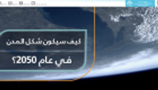 كيف سيكون شكل المدن المستقبلية في عام 2050؟