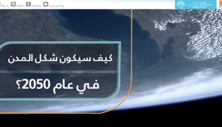 كيف سيكون شكل المدن المستقبلية في عام 2050؟