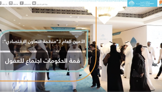 الأمين العام لمنظمة التعاون الاقتصادي: قمة الحكومات اجتماع للعقول